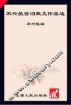 宋兴航诗词散文作品选