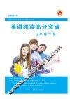 英语阅读高分突破  七年级  下