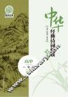 中华经典诗词楹联读本  高中一年级  下