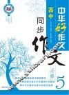 高中同步作文  必修5