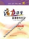 活力课堂·新课程导学案  思想品德  八年级  上  人教版