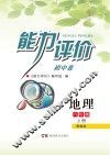能力评价初中·地理  八年级  上  晋教版