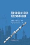 福建省建筑施工安全防护制作安装标准示范图集