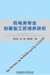 机电类专业创客型工匠培养研究