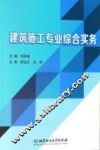 建筑施工专业综合实务
