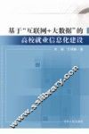 基于“互联网+大数据”的高校就业信息化建设