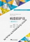 病患陪护员（基础知识）
