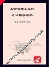 山西省事业单位考试辅导用书