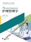 护理管理学