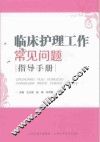 临床护理工作常见问题指导手册
