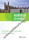 融通英语综合教程  第2册