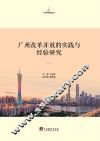 广州改革开放的实践及经验研究