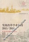 发展改革学术年刊2015/2016  第六届上海市发展改革经济学论坛
