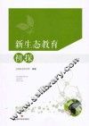 新生态教育初探