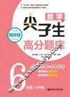数学尖子生高分题库  六年级+小升初  精讲版