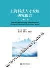 上海科技人才发展研究报告  2018
