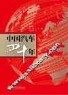 中国汽车四十年