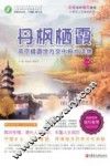 丹枫栖霞  南京栖霞地方文化校本读物  上