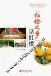 中学生人文阅读系列  “红橙之乡”话红橙