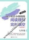 初中英语分级精练  阅读理解+完形填空  七年级  基础版