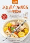 301道广东靓汤一学就会