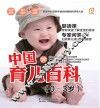 中国育儿百科  0-3岁