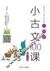 小学生小古文100课  下