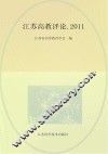 江苏高教评论  2011