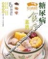 糖尿病食疗菜谱