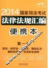 2014国家司法考试法律法规汇编  便携本  飞跃版  第1卷  宪法经济法国际法国际私法国际经济法司法职业道德