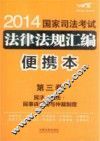 2014国家司法考试法律法规汇编  便携本  飞跃版  第3卷  民法商法民事诉讼法与仲裁制度