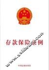 存款保险条例