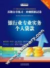 2015京佳教育  银行业专业人员职业资格考试真题分章练习·冲刺模拟试卷  银行业专业实务个人贷款
