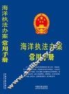 海洋执法办案常用手册