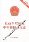 机动车驾驶证申领和使用规定  最新修订  2013年
