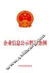 企业信息公示暂行条例