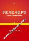 学法、用法、守法、护法  党员干部从政必备的国法党规