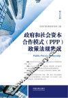 政府和社会资本合作模式（PPP）政策法规集成  最新版