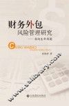 财务外包风险管理研究