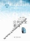 公共安全教育读本  初中生版