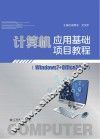 计算机应用基础项目教程  Windows7+Office2010