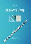 数学的学习与理解