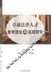 卓越法律人才教育理论与实践研究