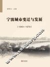 宁波城市变迁与发展  1949-1978