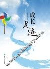 成长·足迹  陈莲莲习作选