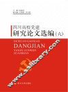 四川高校党建研究论文选编  6