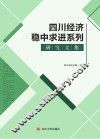 四川经济稳中求进系列  研究文集