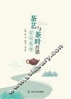 茶艺与茶叶营销实训教程