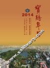 宝鸡年鉴  2014