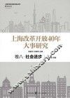上海改革开放40年大事研究  卷8  社会进步